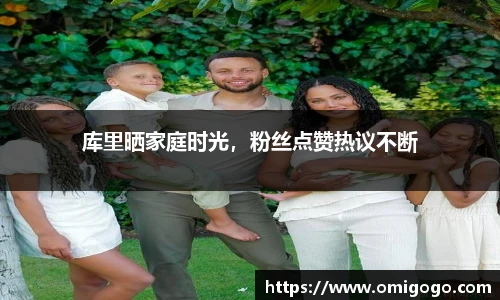 库里晒家庭时光，粉丝点赞热议不断