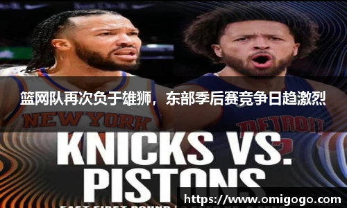 篮网队再次负于雄狮，东部季后赛竞争日趋激烈
