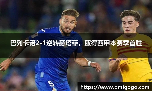 巴列卡诺2-1逆转赫塔菲，取得西甲本赛季首胜