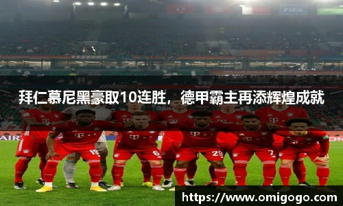 拜仁慕尼黑豪取10连胜，德甲霸主再添辉煌成就