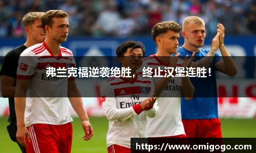 弗兰克福逆袭绝胜，终止汉堡连胜！