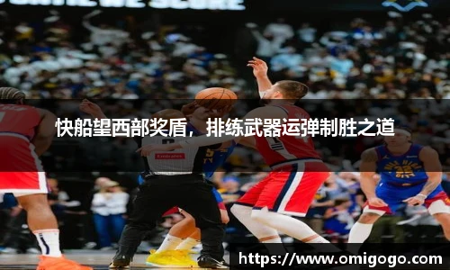快船望西部奖盾，排练武器运弹制胜之道