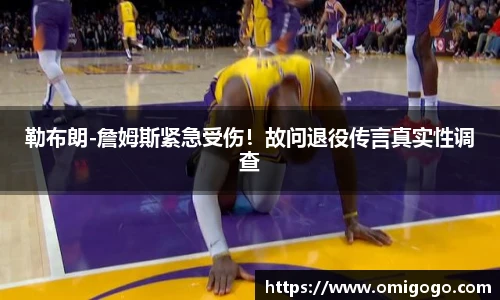 勒布朗-詹姆斯紧急受伤！故问退役传言真实性调查