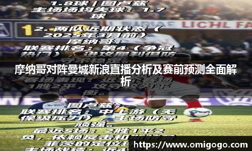 摩纳哥对阵曼城新浪直播分析及赛前预测全面解析