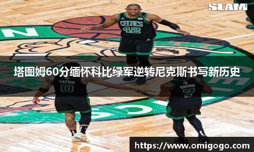 塔图姆60分缅怀科比绿军逆转尼克斯书写新历史