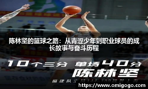 陈林坚的篮球之路：从青涩少年到职业球员的成长故事与奋斗历程
