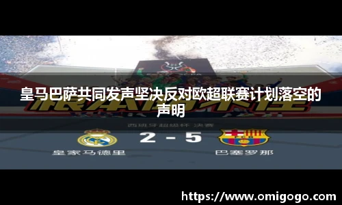 皇马巴萨共同发声坚决反对欧超联赛计划落空的声明