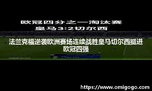法兰克福逆袭欧洲赛场连续战胜皇马切尔西挺进欧冠四强
