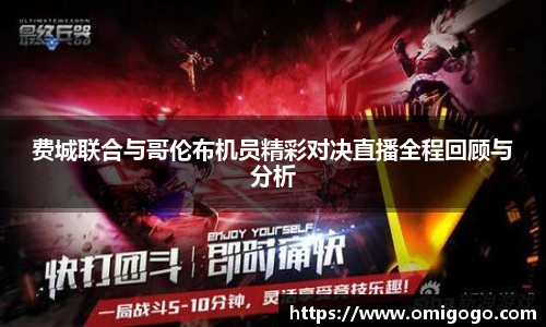 费城联合与哥伦布机员精彩对决直播全程回顾与分析