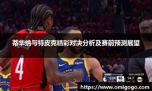 蒂华纳与特皮克精彩对决分析及赛前预测展望