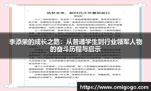 李添荣的成长之路：从普通学生到行业领军人物的奋斗历程与启示