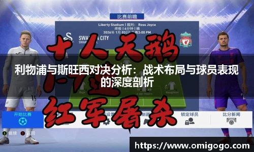 利物浦与斯旺西对决分析：战术布局与球员表现的深度剖析