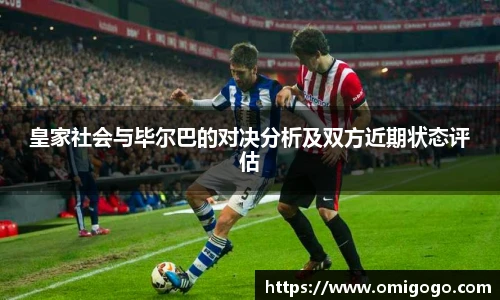 皇家社会与毕尔巴的对决分析及双方近期状态评估