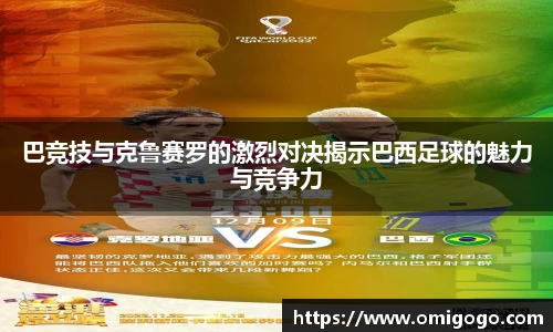 巴竞技与克鲁赛罗的激烈对决揭示巴西足球的魅力与竞争力