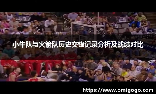 小牛队与火箭队历史交锋记录分析及战绩对比