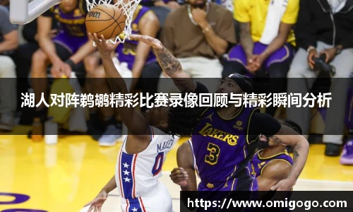 湖人对阵鹈鹕精彩比赛录像回顾与精彩瞬间分析