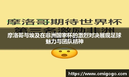 摩洛哥与埃及在非洲国家杯的激烈对决展现足球魅力与团队精神