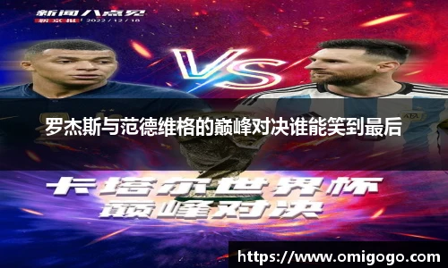 罗杰斯与范德维格的巅峰对决谁能笑到最后
