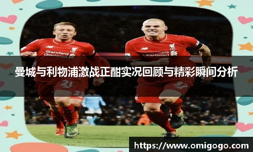 曼城与利物浦激战正酣实况回顾与精彩瞬间分析