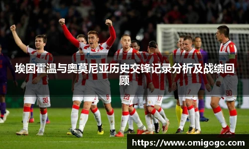 埃因霍温与奥莫尼亚历史交锋记录分析及战绩回顾