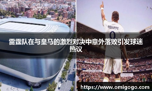 雷霆队在与皇马的激烈对决中意外落败引发球迷热议