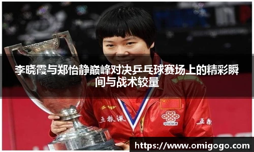 李晓霞与郑怡静巅峰对决乒乓球赛场上的精彩瞬间与战术较量
