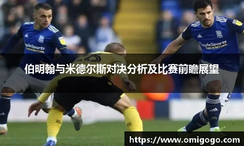 伯明翰与米德尔斯对决分析及比赛前瞻展望