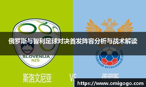 俄罗斯与智利足球对决首发阵容分析与战术解读