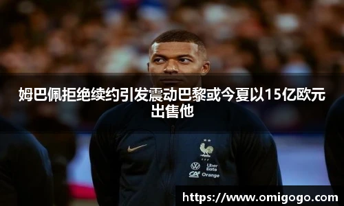 姆巴佩拒绝续约引发震动巴黎或今夏以15亿欧元出售他