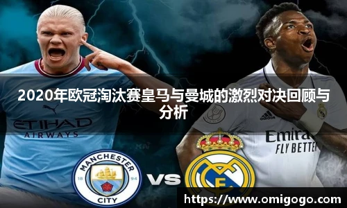 2020年欧冠淘汰赛皇马与曼城的激烈对决回顾与分析