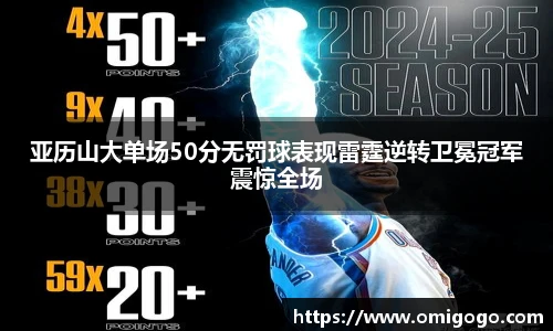 亚历山大单场50分无罚球表现雷霆逆转卫冕冠军震惊全场