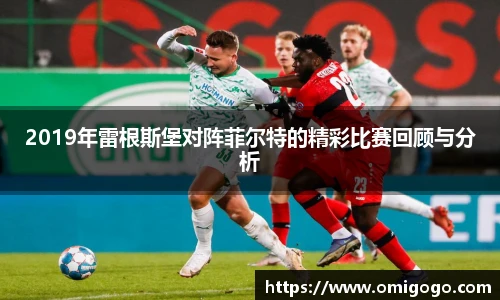 2019年雷根斯堡对阵菲尔特的精彩比赛回顾与分析