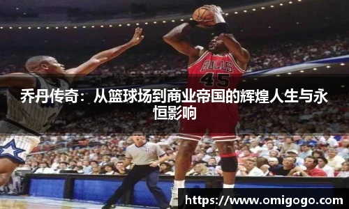 乔丹传奇：从篮球场到商业帝国的辉煌人生与永恒影响