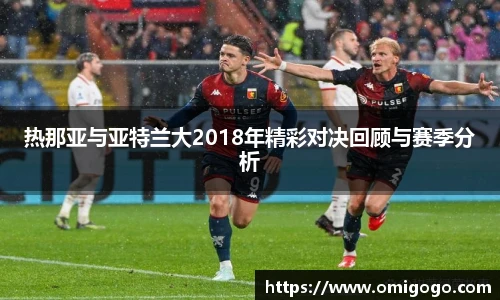 热那亚与亚特兰大2018年精彩对决回顾与赛季分析